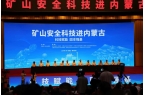 公司参加“矿山安全科技进内蒙古”活动展会
